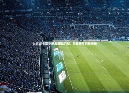 九游会-刻苦训练楷模拉门斯，每日最早到最晚归