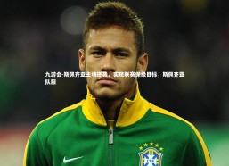 九游会-斯佩齐亚主场逆袭，实现联赛保级目标，斯佩齐亚队服