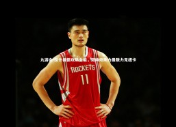 九游会-拉什福德攻防全能，双响炮助力曼联力克纽卡