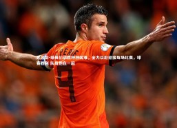 九游会-球员们战胜种种困难，全力以赴迎接每场比赛，球赛胜利 队员抱在一起