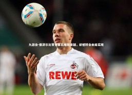 九游会-德泽尔比赞誉塞瓦略斯卓越，却憾转会未能实现