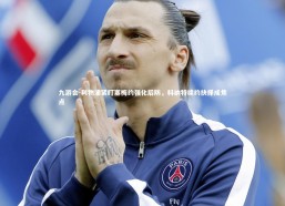 九游会-利物浦紧盯塞梅约强化后防，科纳特续约抉择成焦点