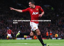 九游会-佛罗伦萨瞄准新帅，与前切尔西助教瓦诺利展开执教谈判