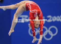 九游会-西甲身价下滑榜单揭晓，维尼修斯与加维价值骤降2000万欧元居首