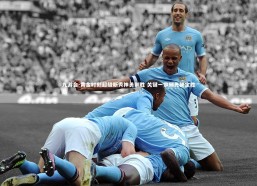 九游会-黄金时刻超级新秀神勇制胜 关键一步领先锁定胜局