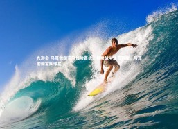 九游会-马耳他国家队惊险晋级，将挑战半决赛资格，马耳他国家队球星