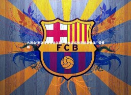 九游会-斯洛特赞誉比尔德，对女足运动贡献卓著且广受爱戴