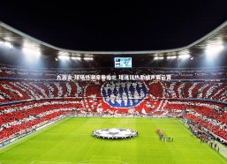 九游会-球场热潮席卷南北 球迷狂热助威声震云霄