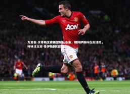 九游会-贝蒂斯主席展望球队未来，期待伊斯科在此挂靴，呼唤法比安-鲁伊斯回归故里