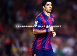 九游会-赖因德斯赛后坦言，球运不济之日，信心犹当坚守