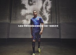 九游会-切斯特孤勇奋战难挽狂澜 关键一役憾负对手