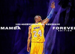 九游会-米体透露劳塔罗训练状态出色，有望首发迎战卡利亚里