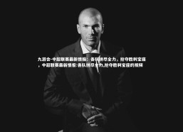 九游会-中超联赛最新情报：各队拼尽全力，抢夺胜利宝座，中超联赛最新情报:各队拼尽全力,抢夺胜利宝座的视频