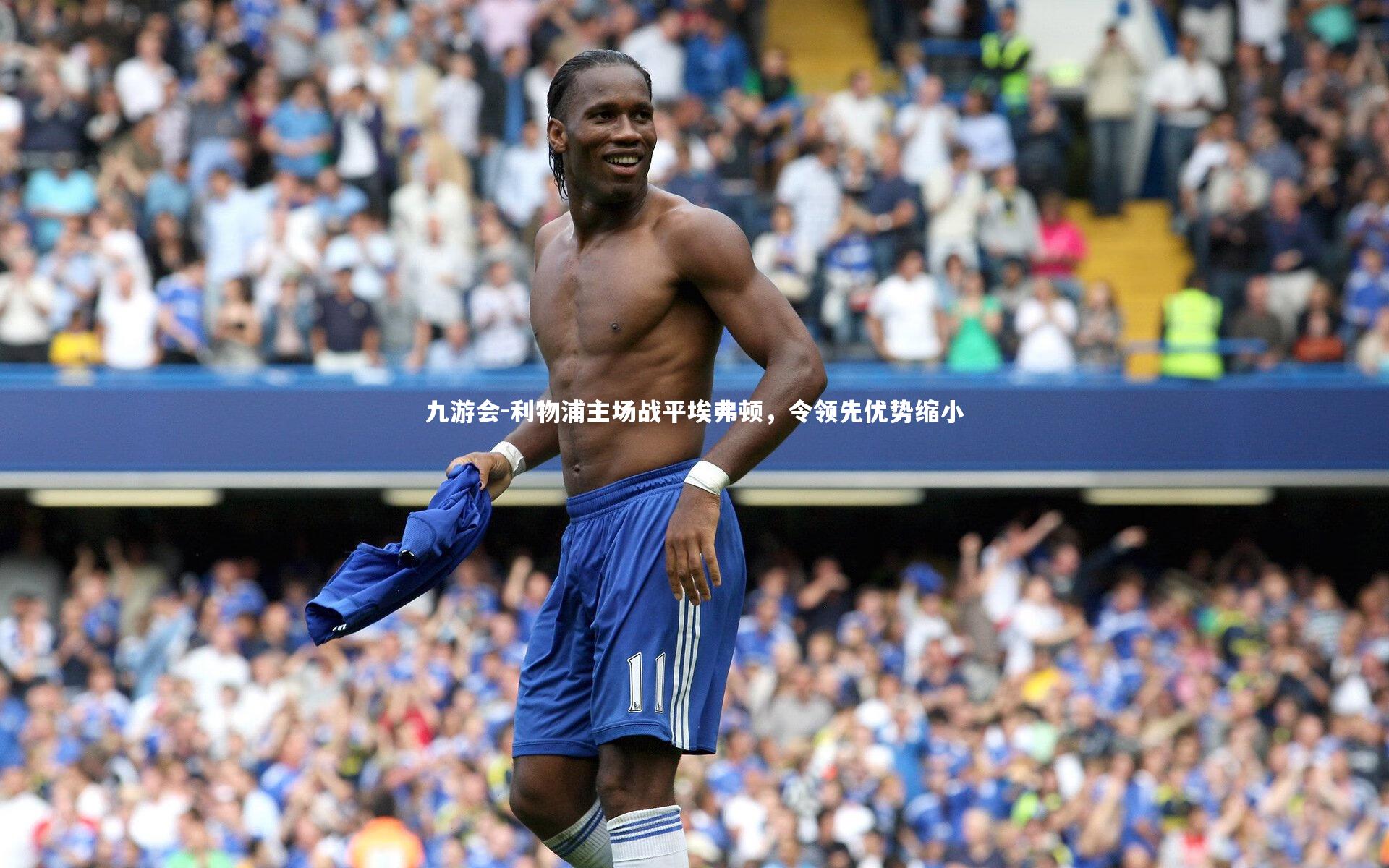 利物浦主场战平埃弗顿，令领先优势缩小