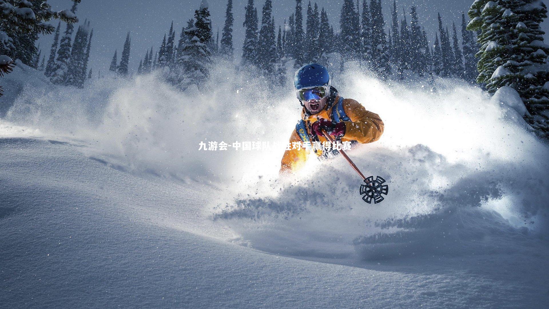 中国球队战胜对手赢得比赛