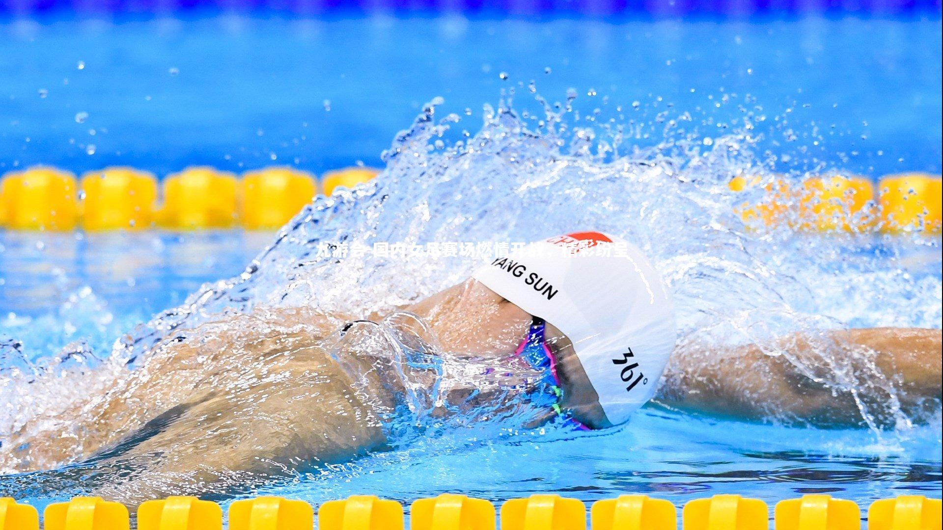 国内女足赛场燃情开战，精彩纷呈