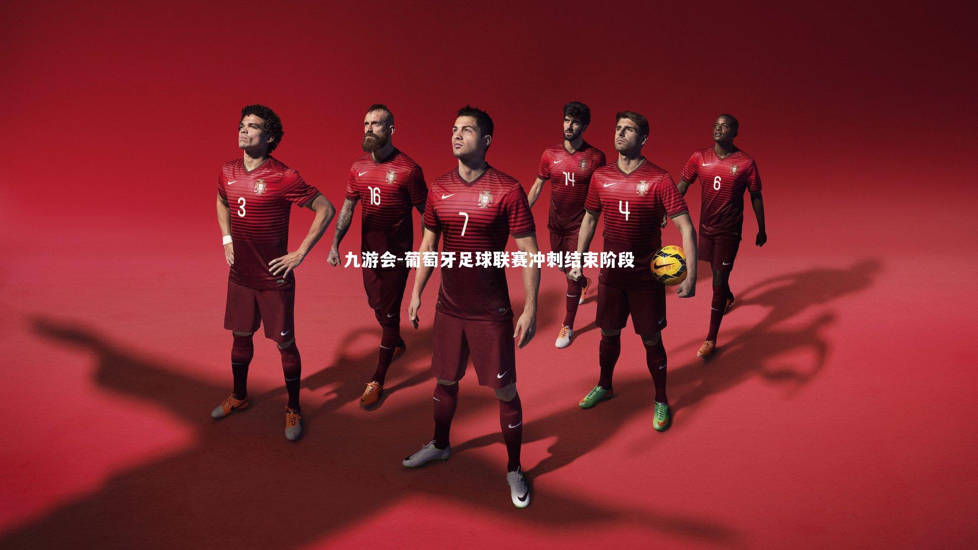 葡萄牙足球联赛冲刺结束阶段