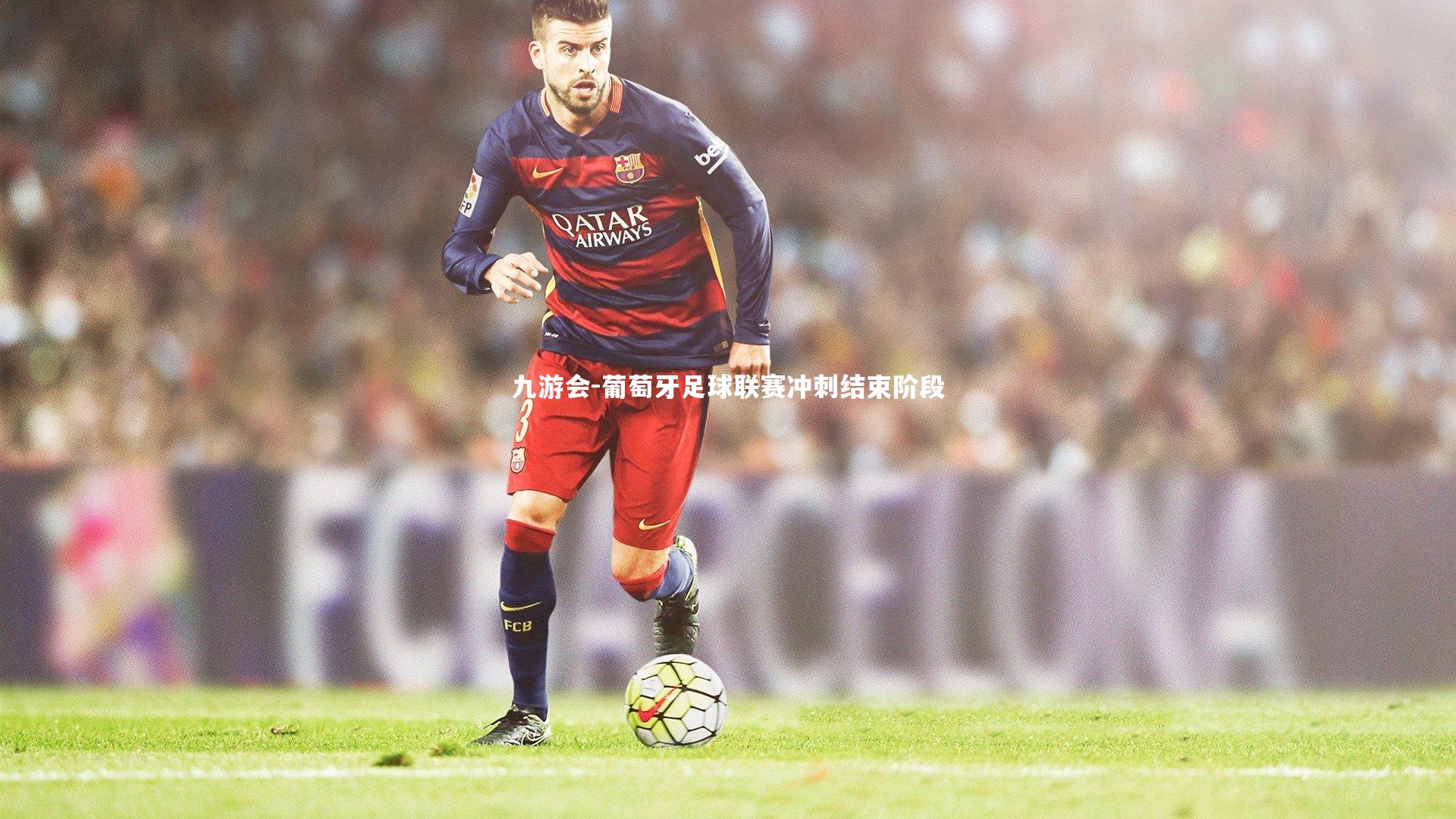 葡萄牙足球联赛冲刺结束阶段