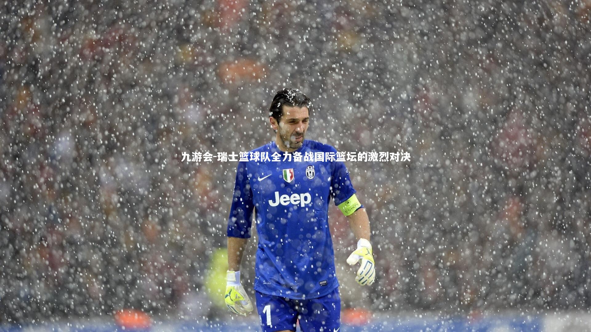 瑞士篮球队全力备战国际篮坛的激烈对决