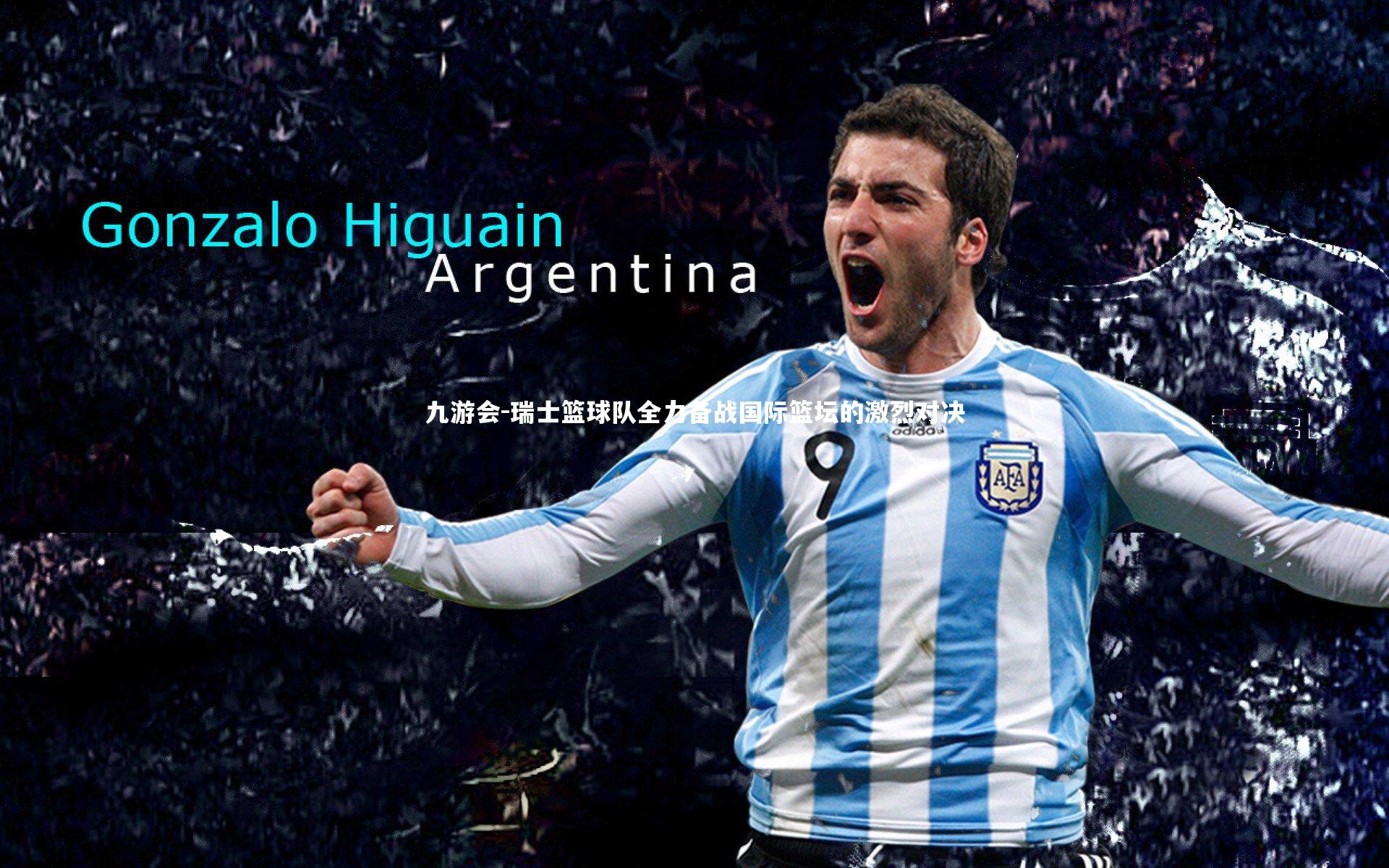 瑞士篮球队全力备战国际篮坛的激烈对决