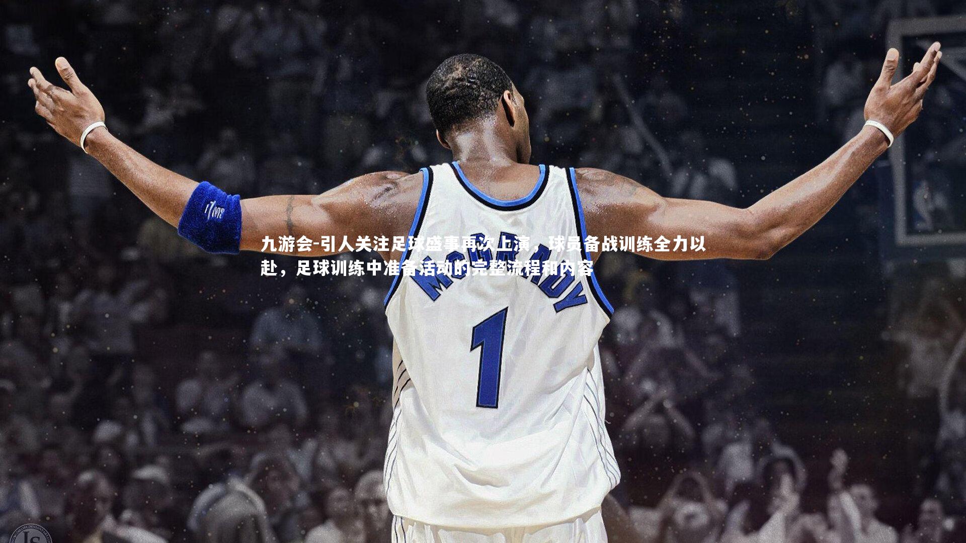 引人关注足球盛事再次上演,球员备战训练全力以赴,足球训练中准备活动的完整流程和内容