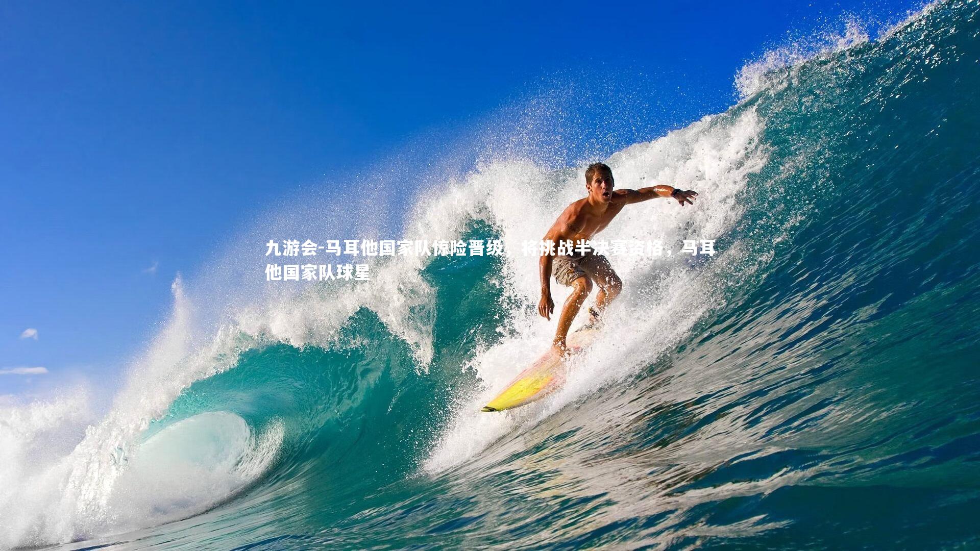 马耳他国家队惊险晋级,将挑战半决赛资格,马耳他国家队球星