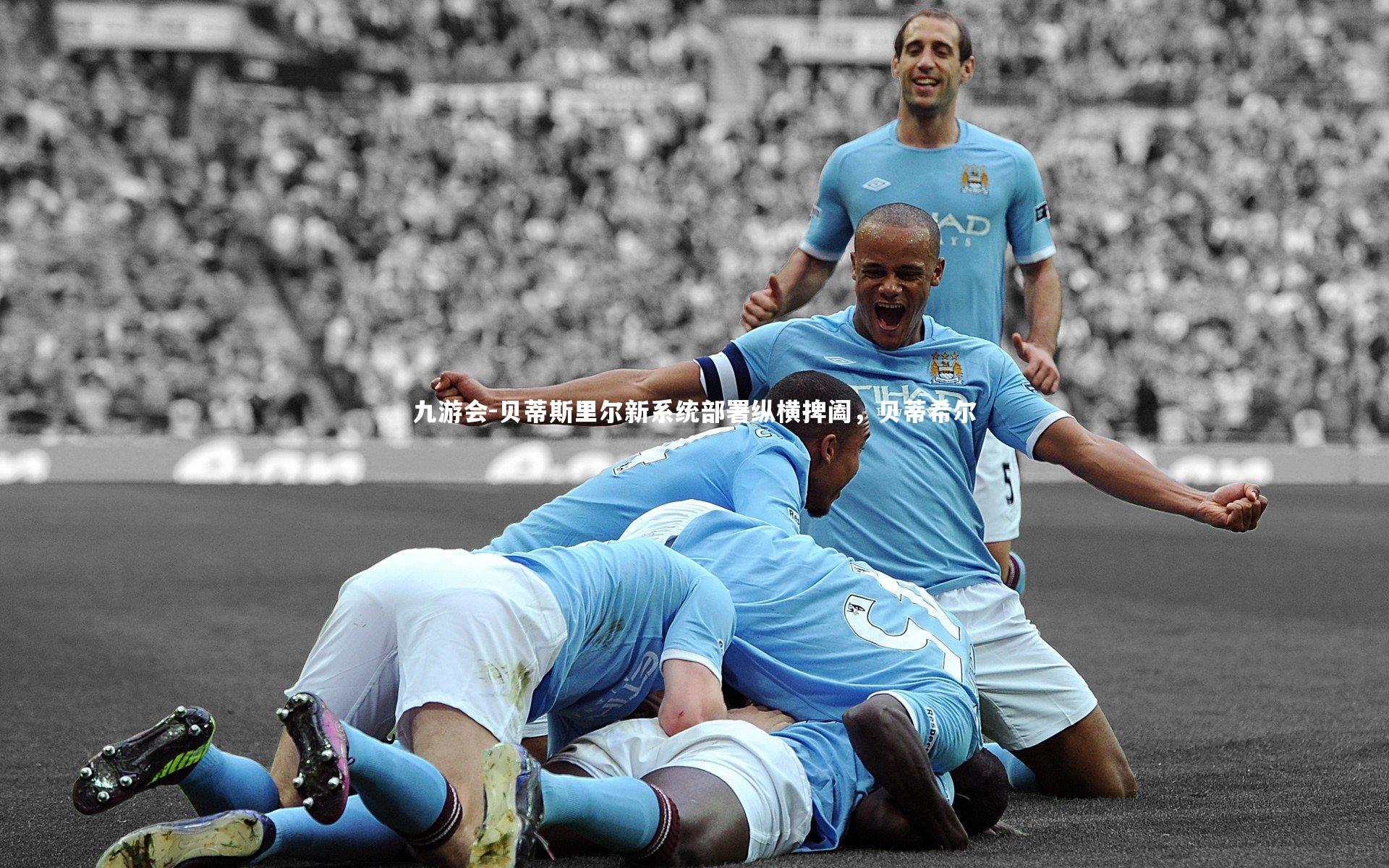 贝蒂斯里尔新系统部署纵横捭阖,贝蒂希尔