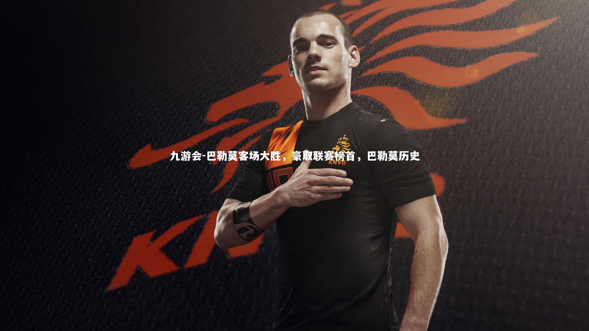 九游会-巴勒莫客场大胜,豪取联赛榜首,巴勒莫历史