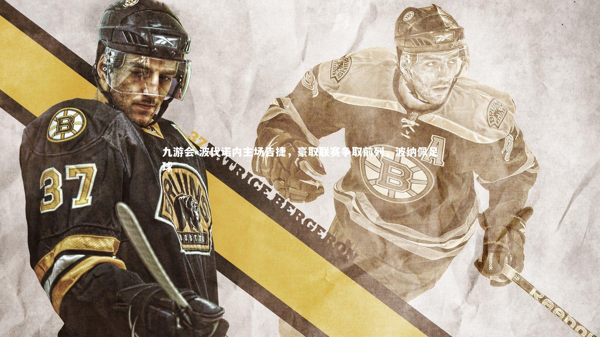 九游会-波代诺内主场告捷，豪取联赛争取前列，波纳佩足球