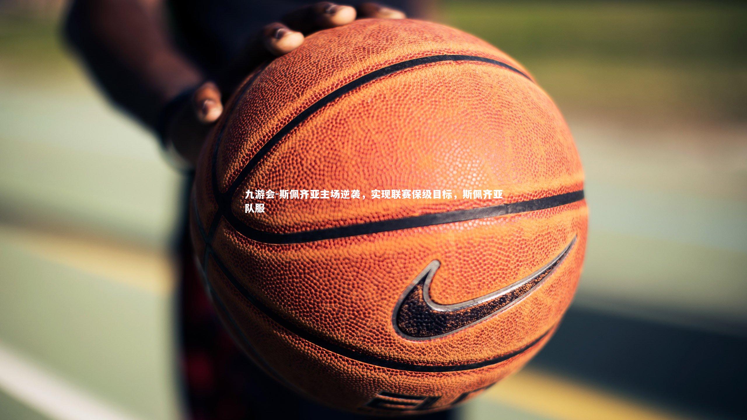 斯佩齐亚主场逆袭,实现联赛保级目标,斯佩齐亚队服