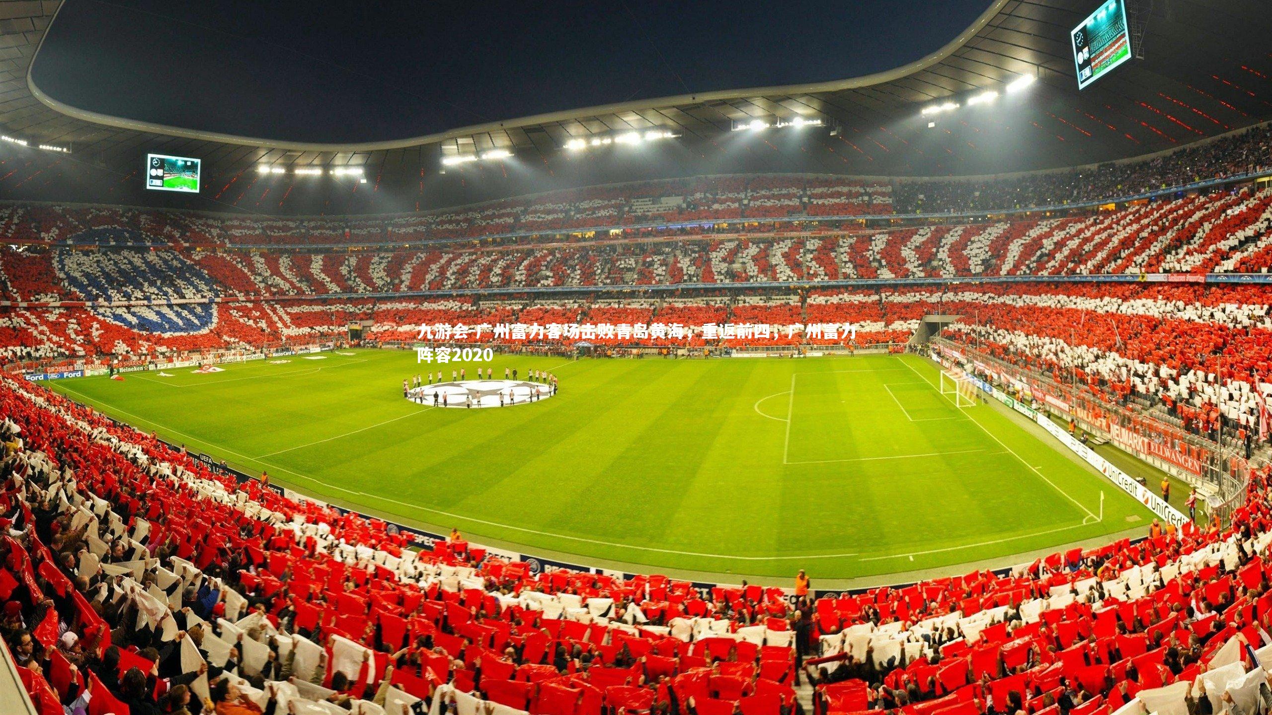 广州富力客场击败青岛黄海,重返前四,广州富力阵容2020