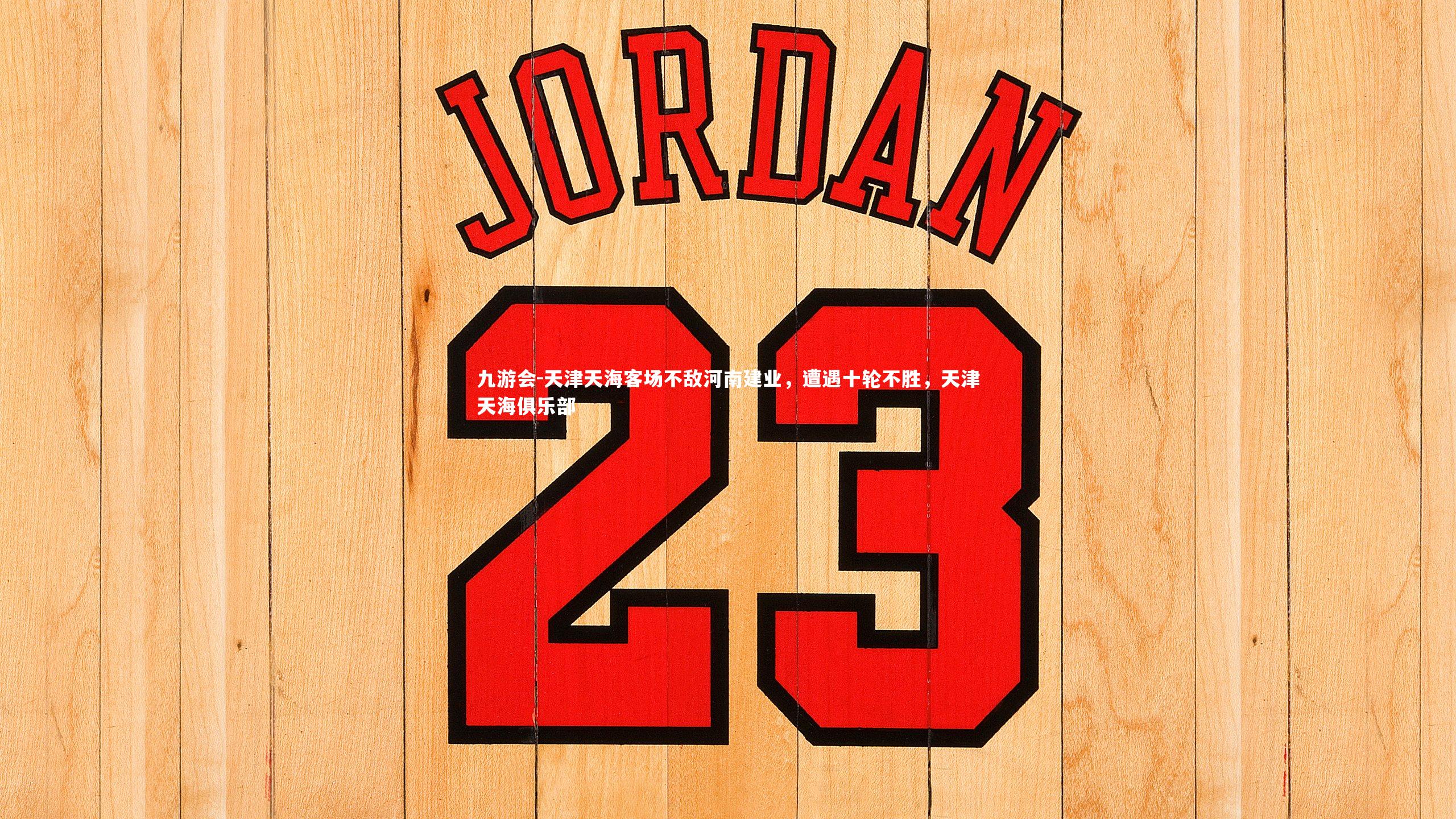 天津天海客场不敌河南建业，遭遇十轮不胜，天津天海俱乐部