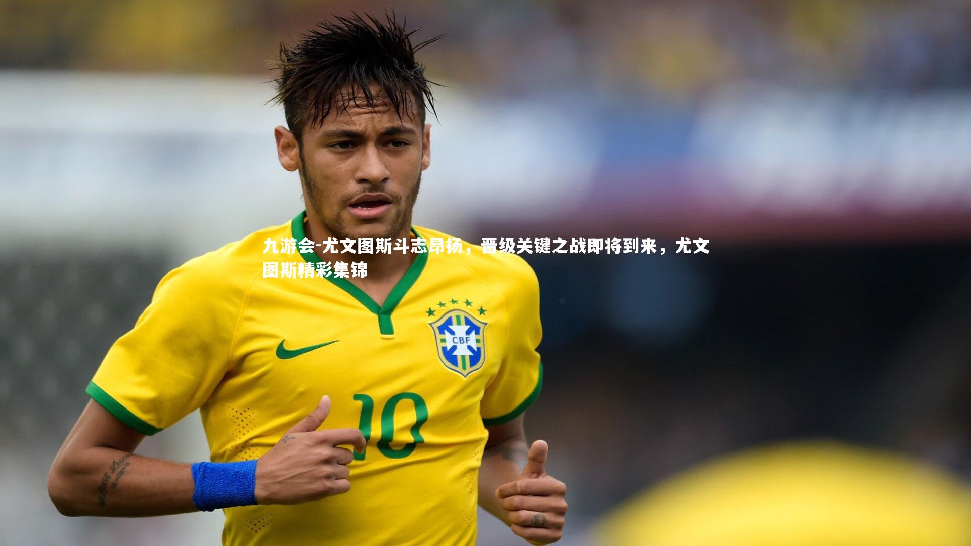 尤文图斯斗志昂扬,晋级关键之战即将到来,尤文图斯精彩集锦