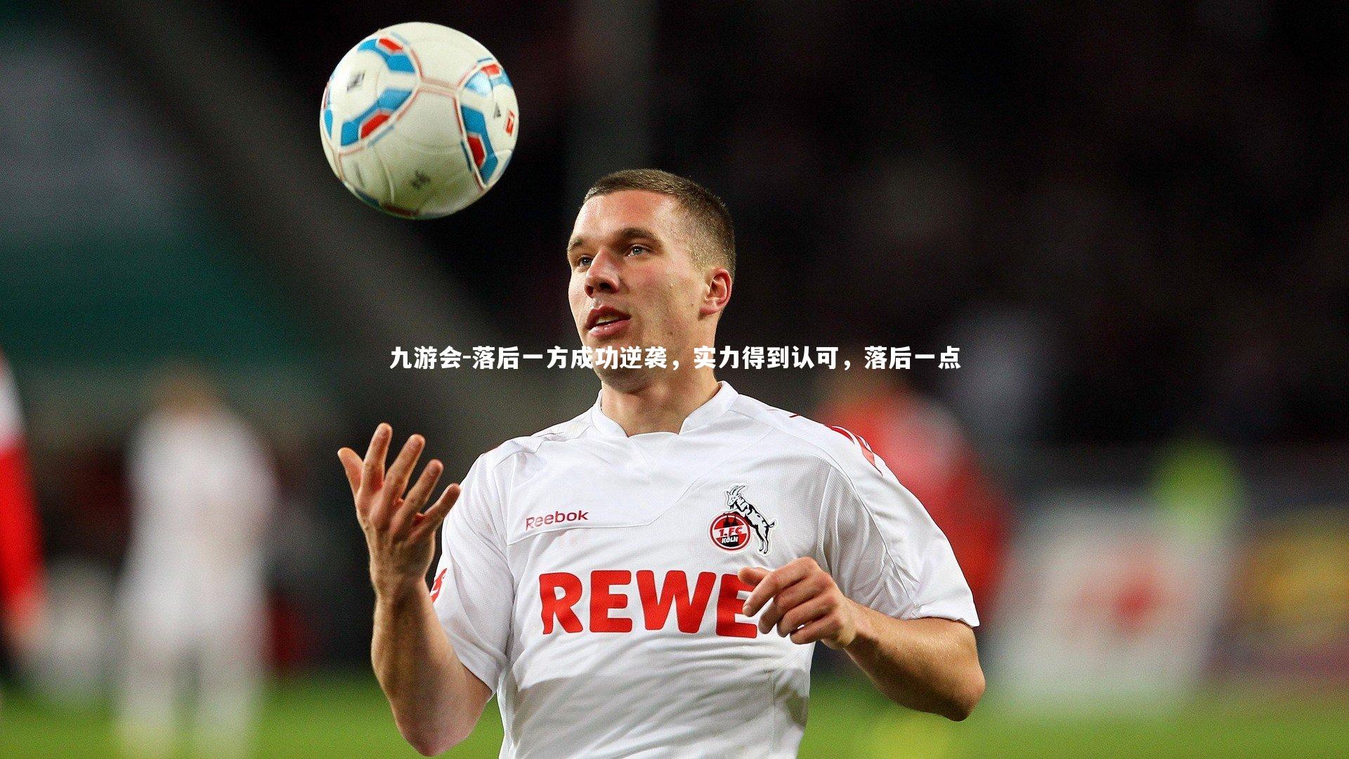 九游会-落后一方成功逆袭,实力得到认可,落后一点