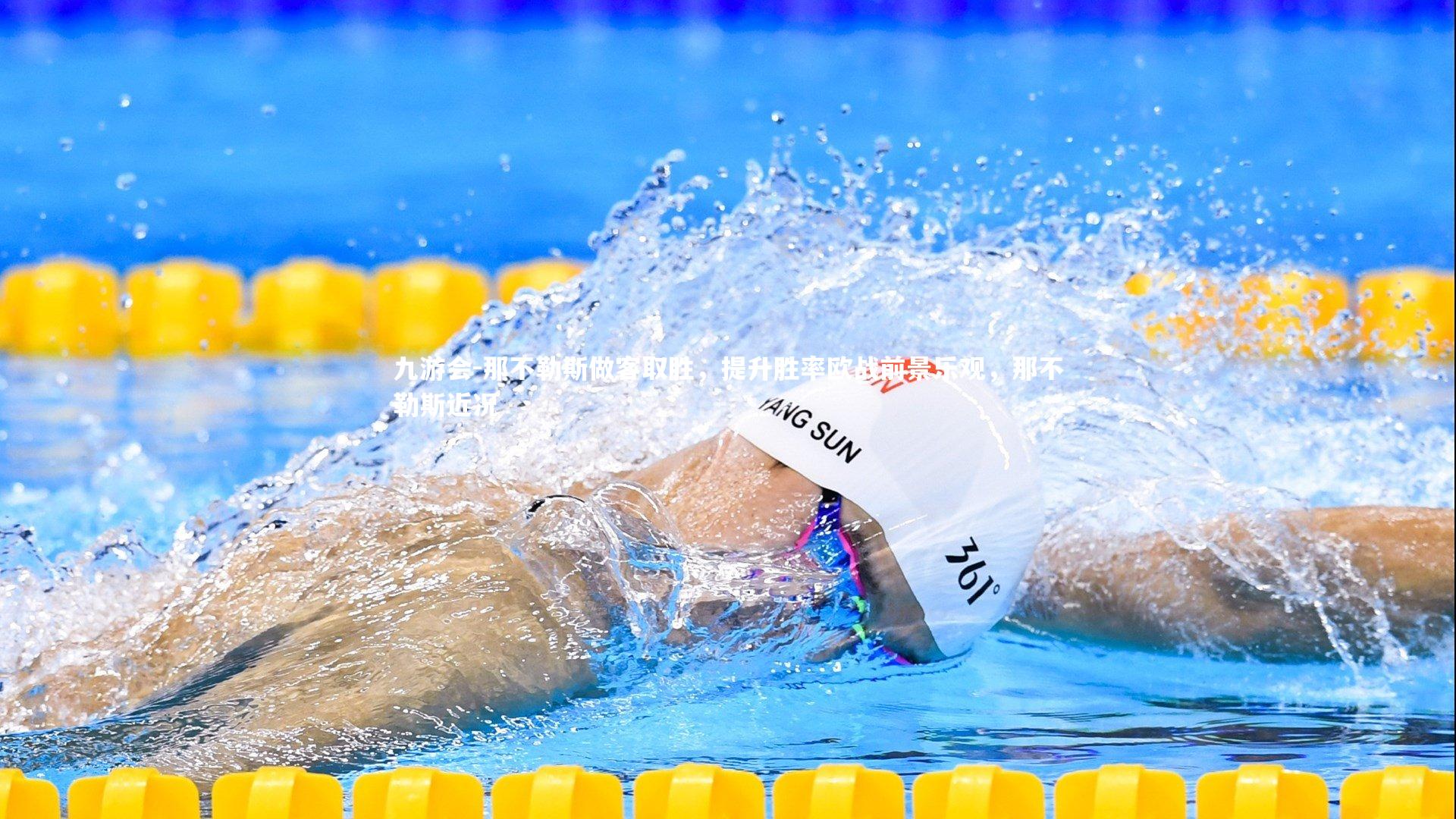 那不勒斯做客取胜,提升胜率欧战前景乐观,那不勒斯近况