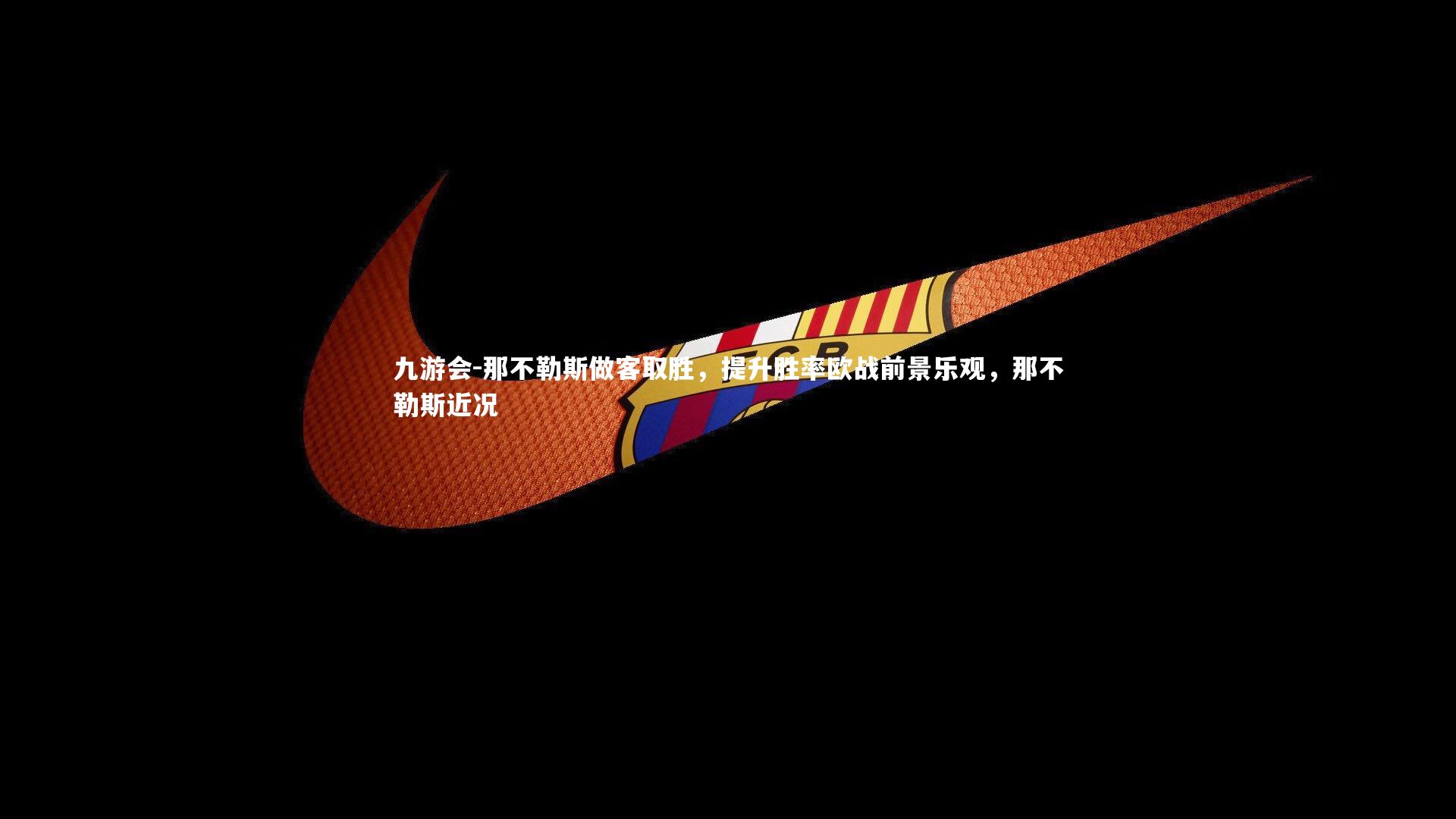 那不勒斯做客取胜,提升胜率欧战前景乐观,那不勒斯近况