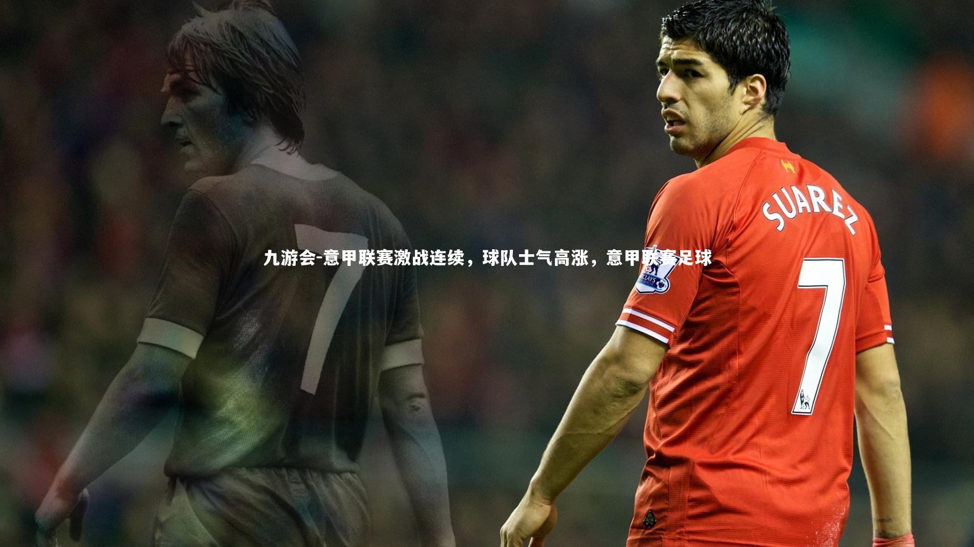 九游会-意甲联赛激战连续,球队士气高涨,意甲联赛足球