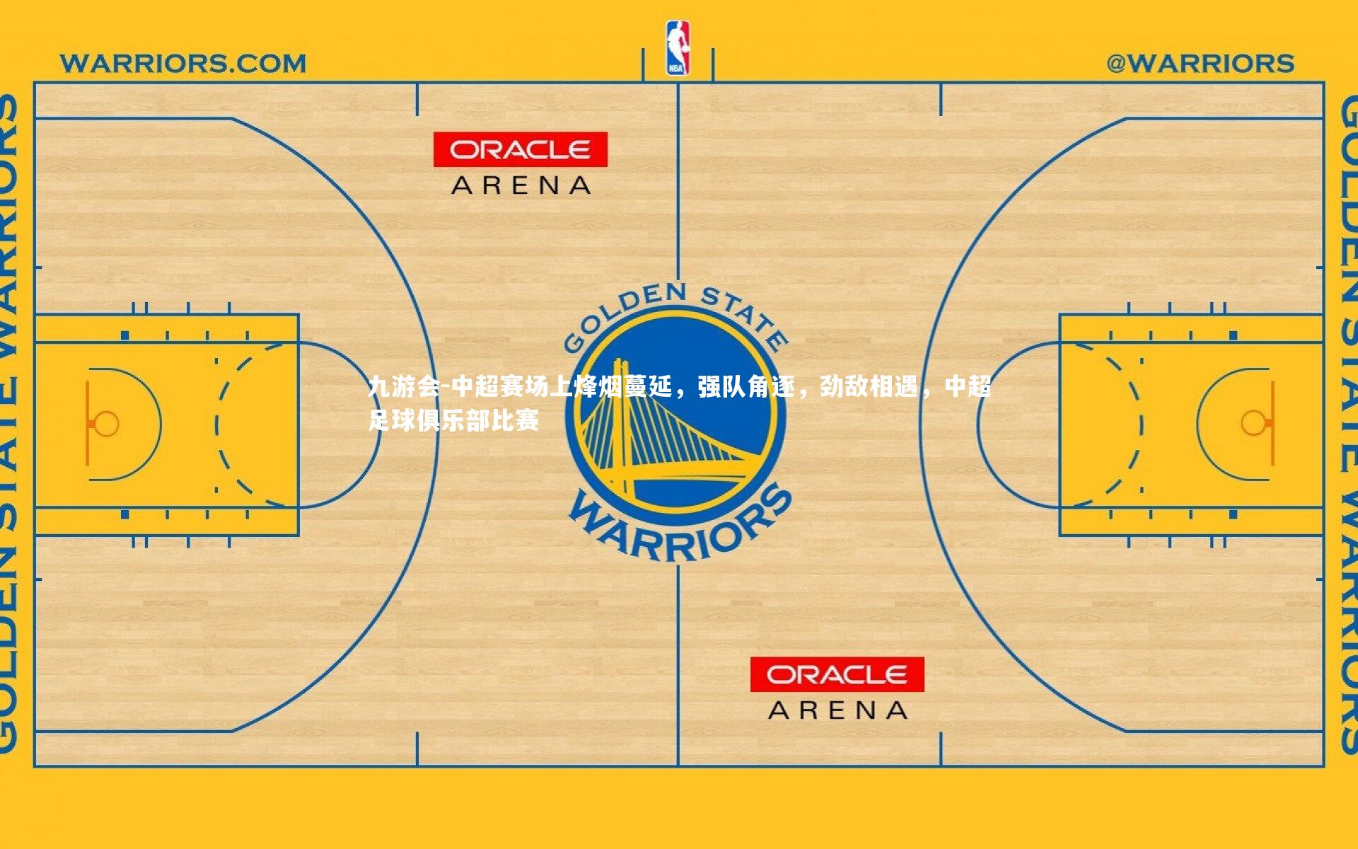 中超赛场上烽烟蔓延,强队角逐,劲敌相遇,中超足球俱乐部比赛
