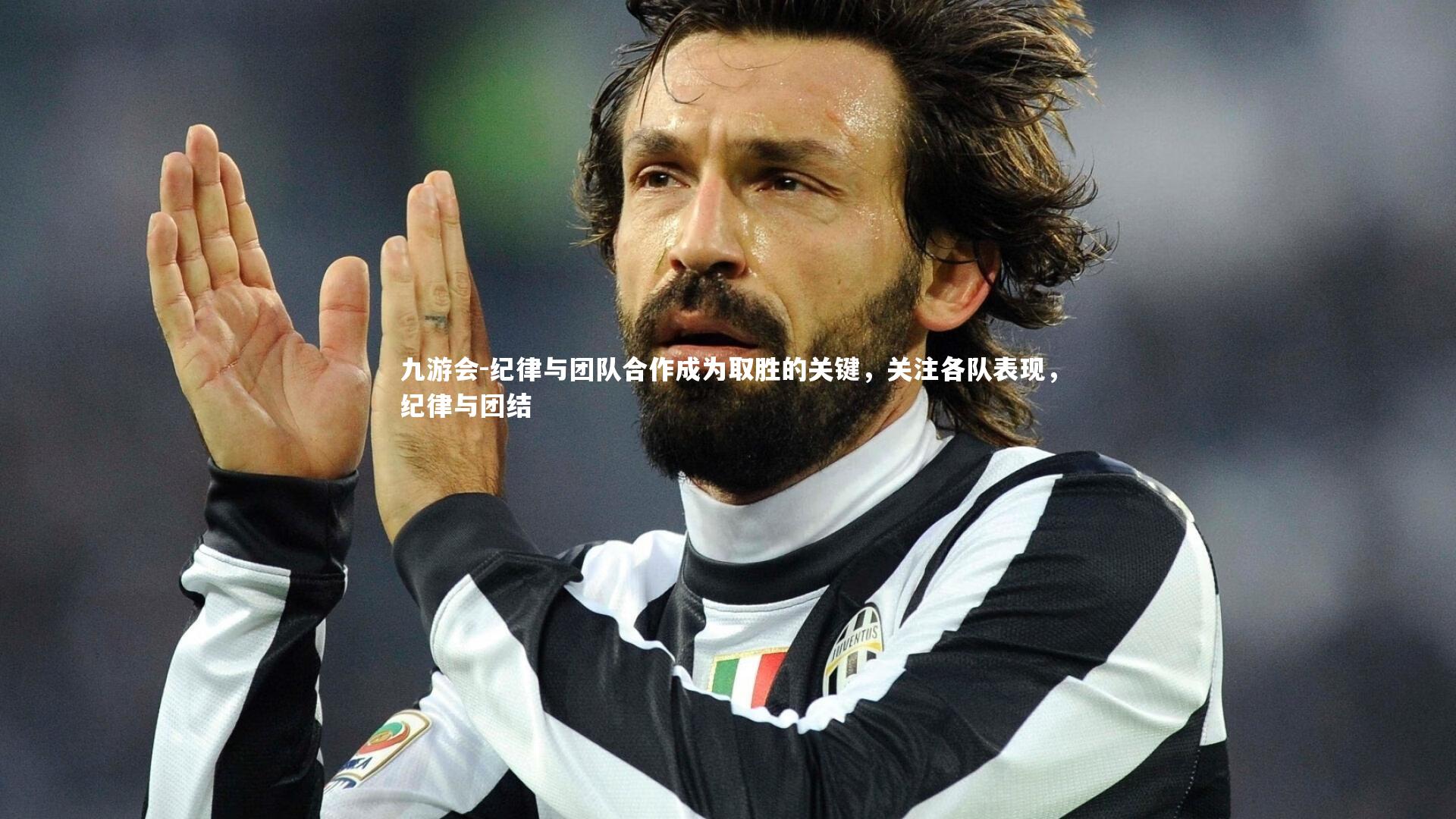 纪律与团队合作成为取胜的关键，关注各队表现，纪律与团结