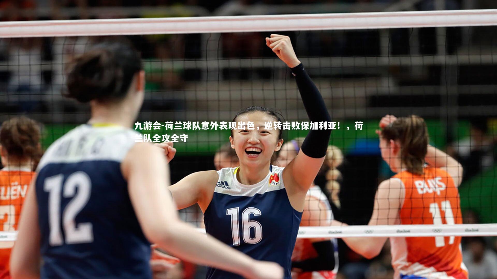 荷兰球队意外表现出色，逆转击败保加利亚！，荷兰队全攻全守