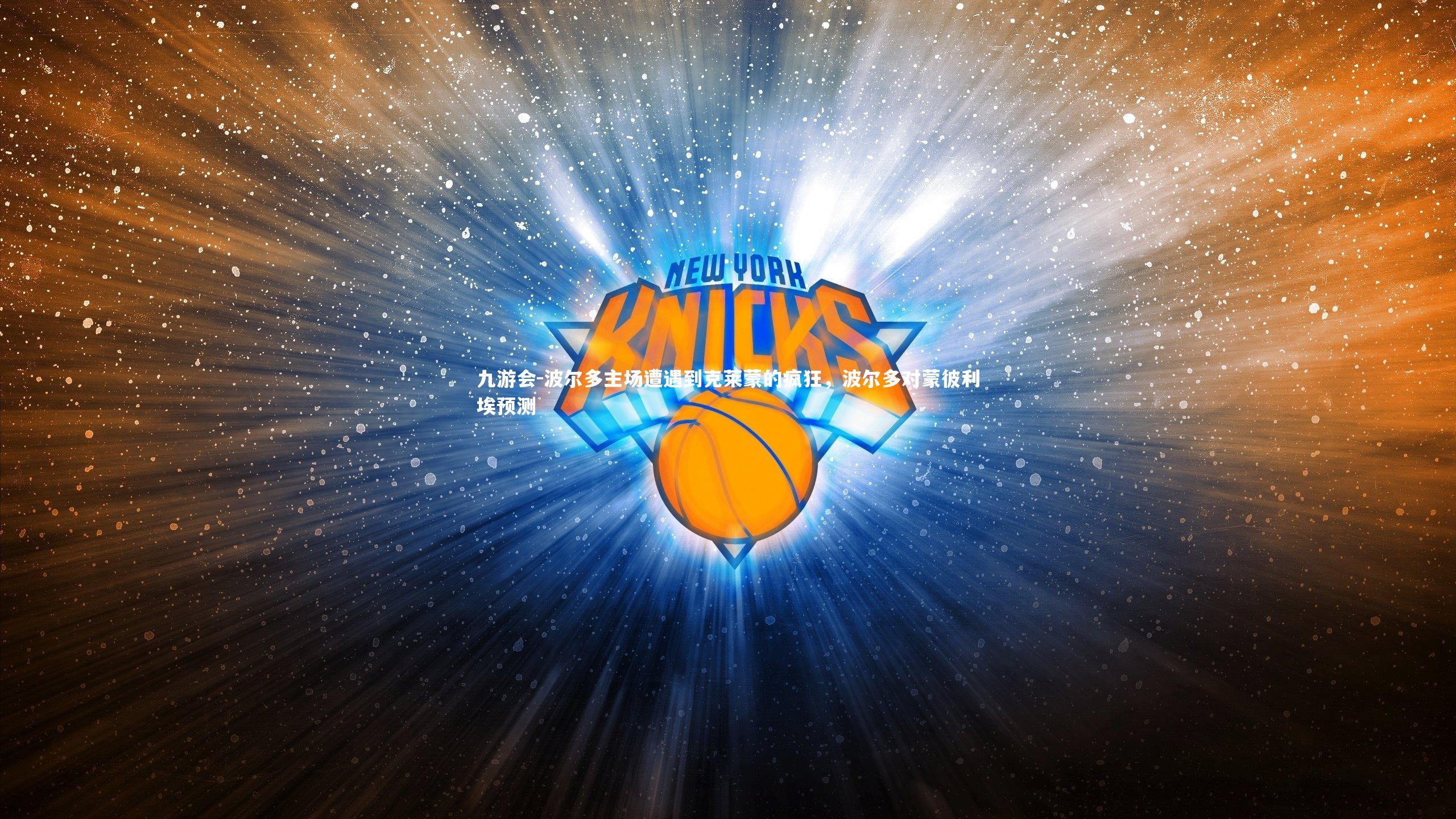 波尔多主场遭遇到克莱蒙的疯狂,波尔多对蒙彼利埃预测