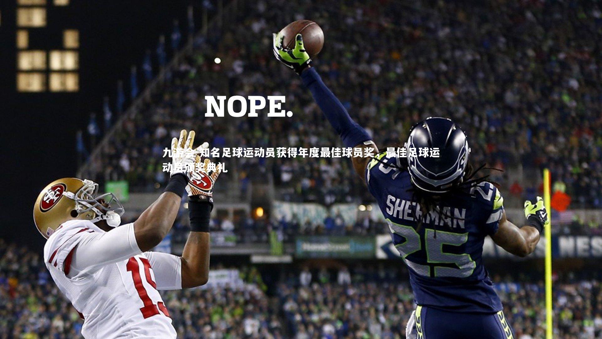 知名足球运动员获得年度最佳球员奖，最佳足球运动员颁奖典礼