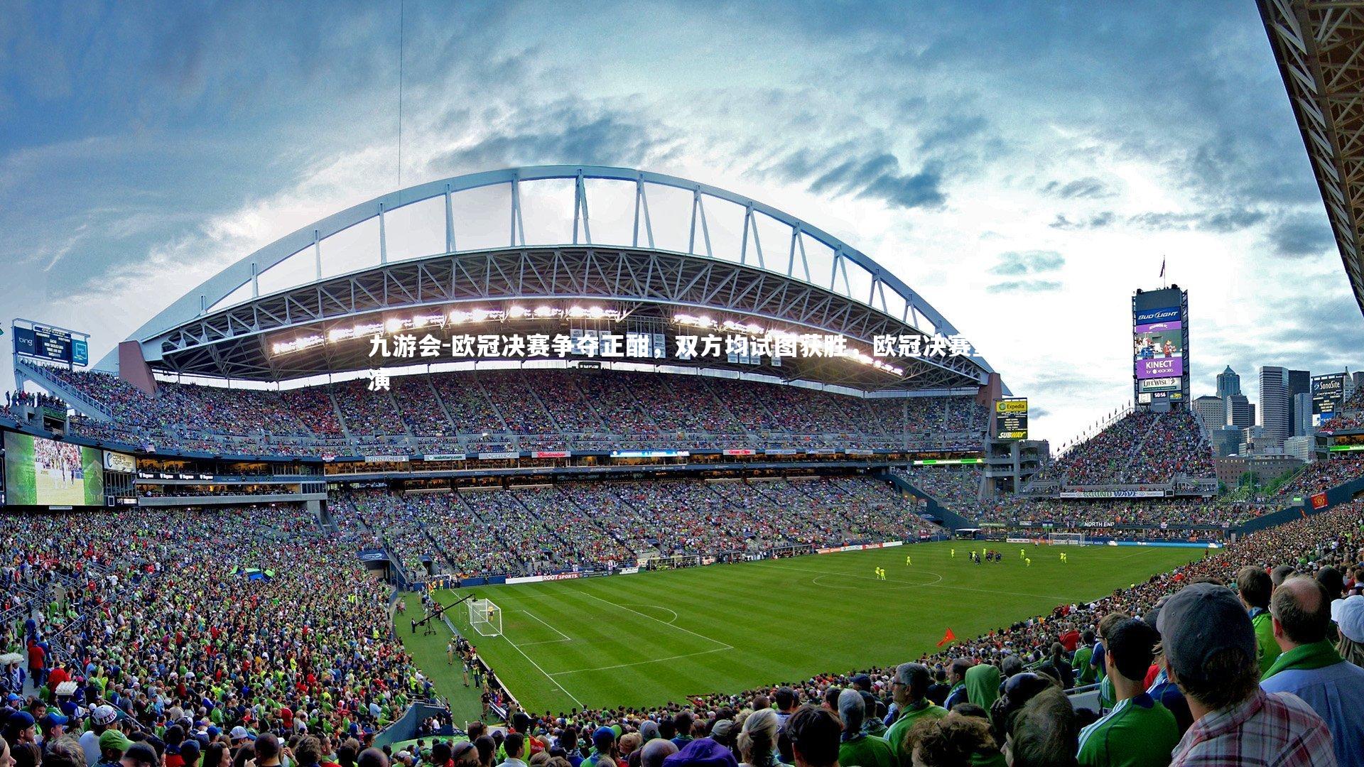 欧冠决赛争夺正酣,双方均试图获胜,欧冠决赛重演