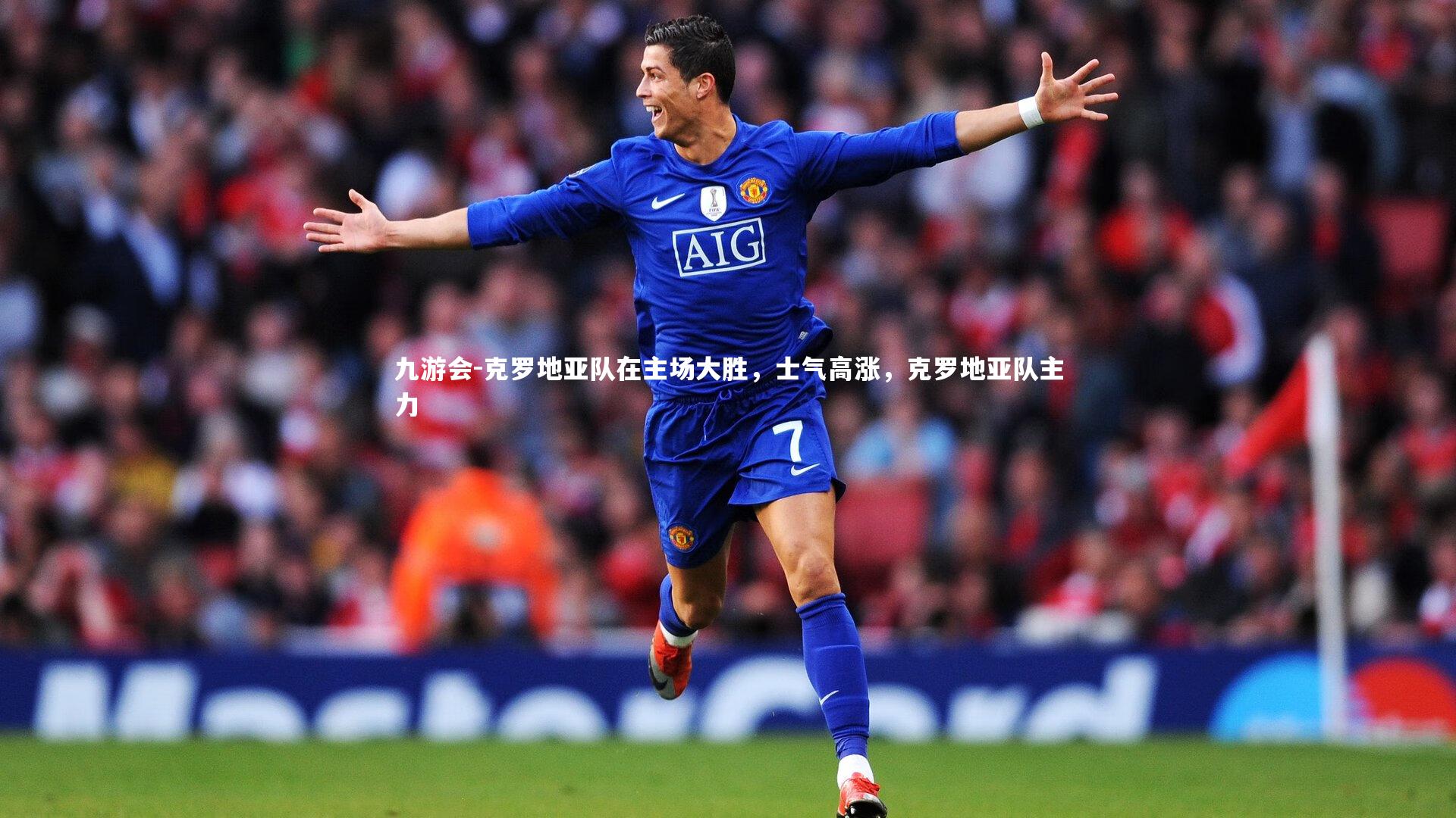 克罗地亚队在主场大胜,士气高涨,克罗地亚队主力