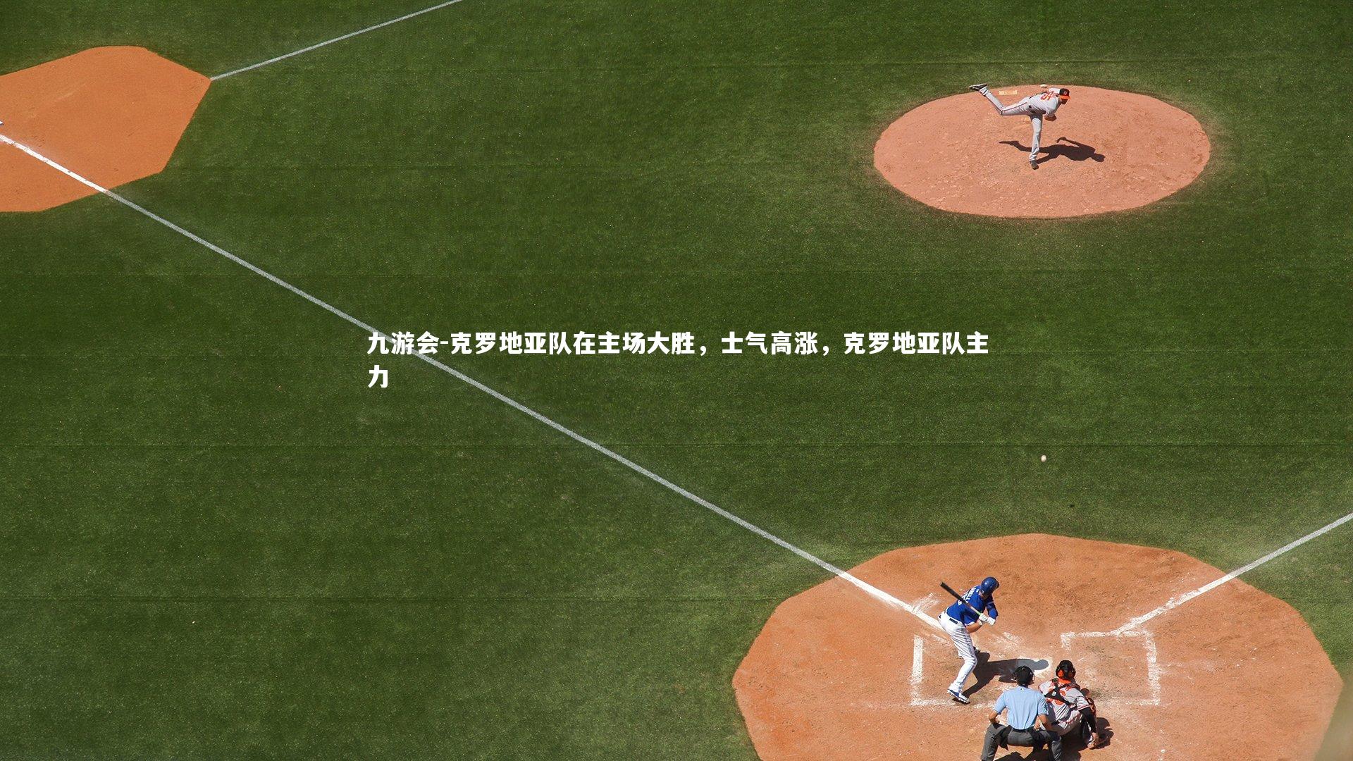 克罗地亚队在主场大胜,士气高涨,克罗地亚队主力