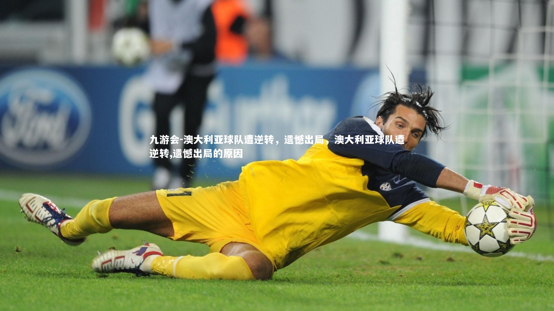澳大利亚球队遭逆转，遗憾出局，澳大利亚球队遭逆转,遗憾出局的原因