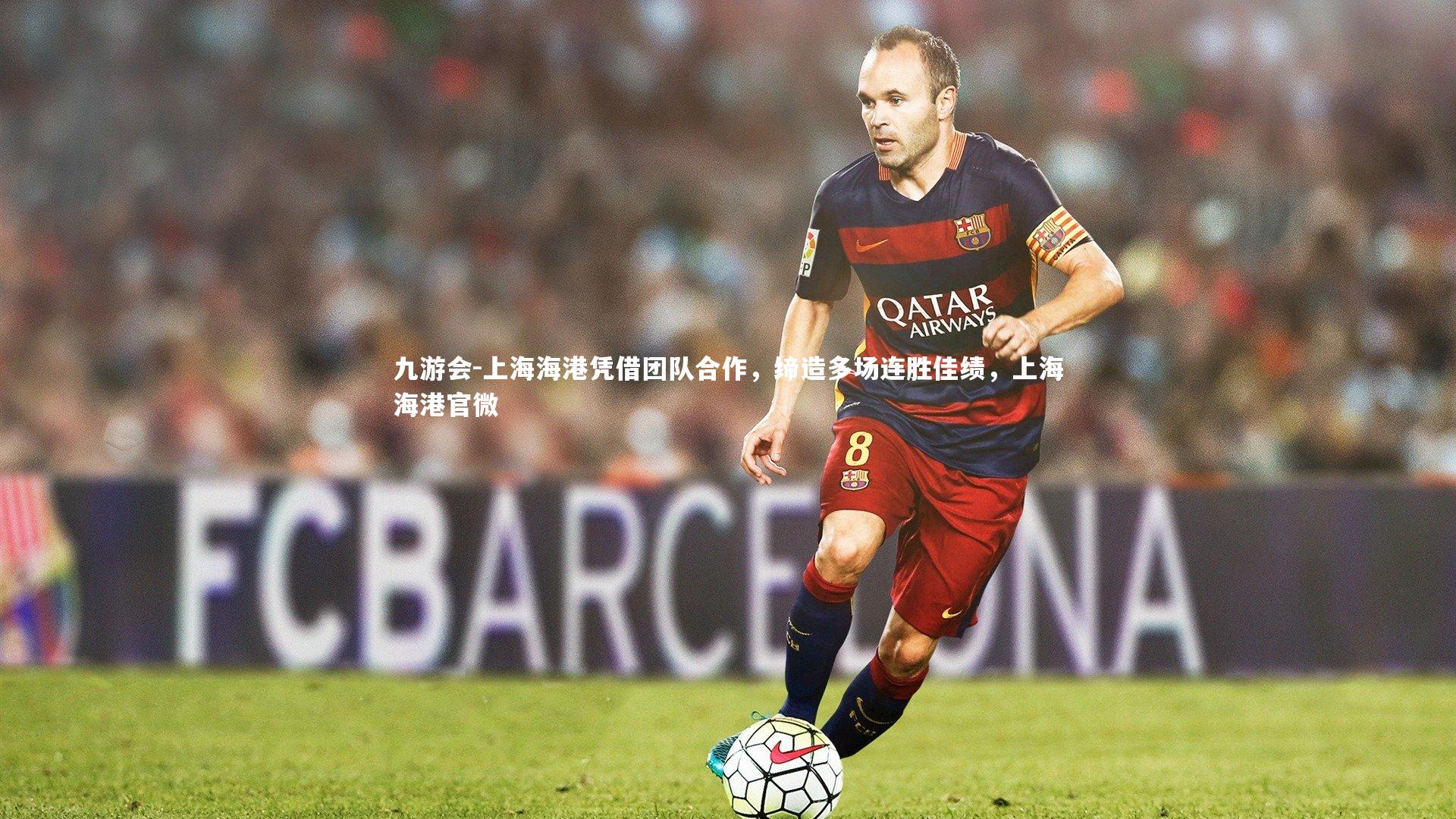 上海海港凭借团队合作,缔造多场连胜佳绩,上海海港官微