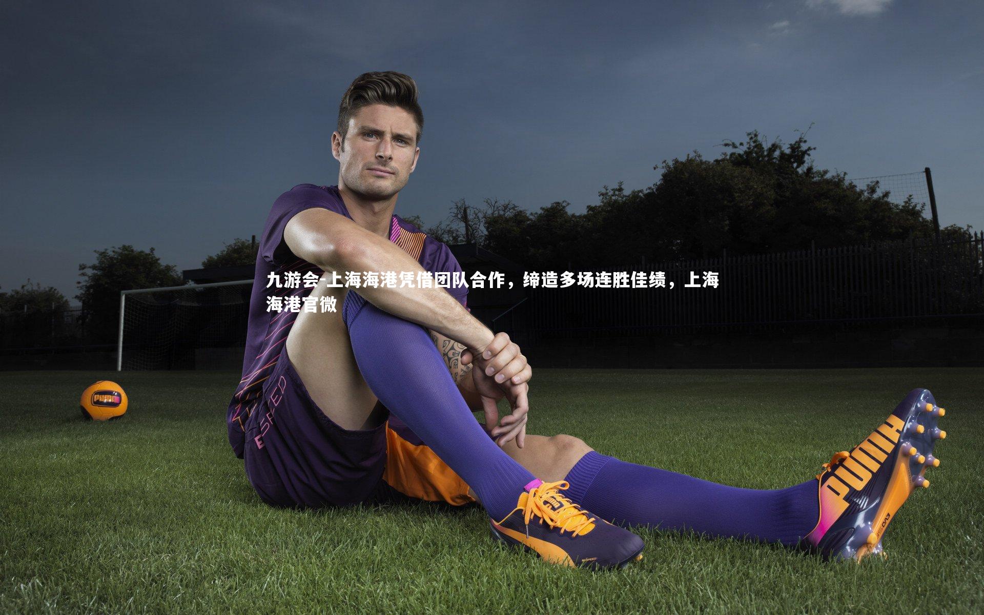 上海海港凭借团队合作,缔造多场连胜佳绩,上海海港官微