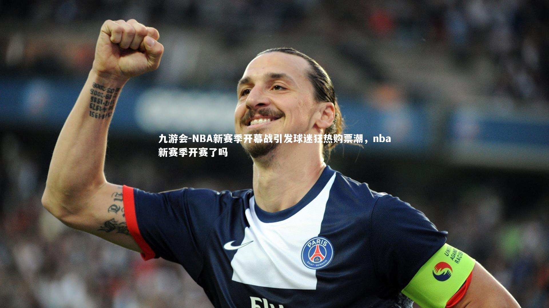 NBA新赛季开幕战引发球迷狂热购票潮,nba新赛季开赛了吗