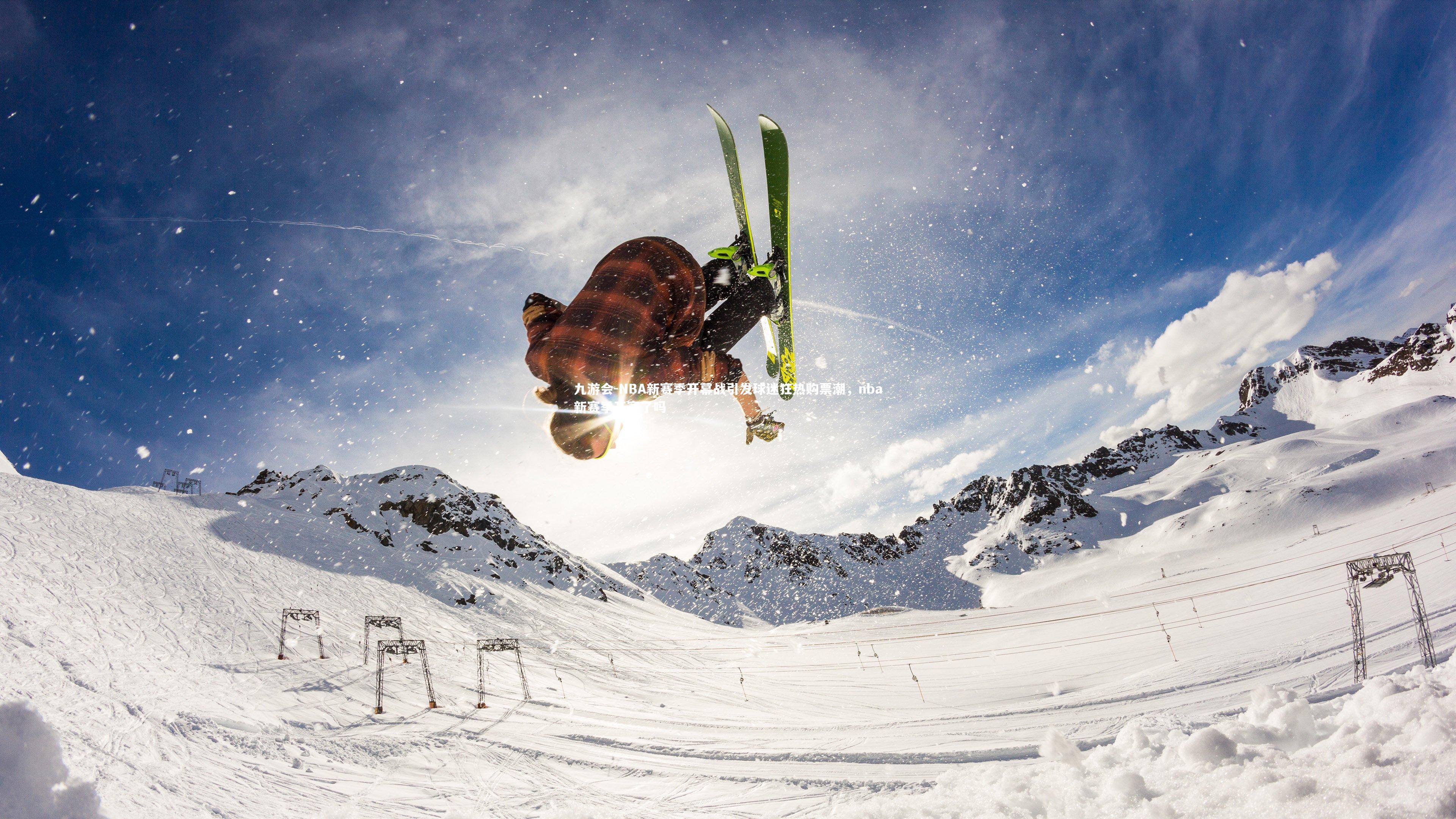 NBA新赛季开幕战引发球迷狂热购票潮,nba新赛季开赛了吗